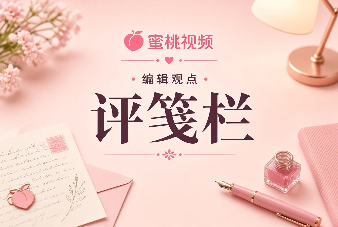 评笺栏编辑画面