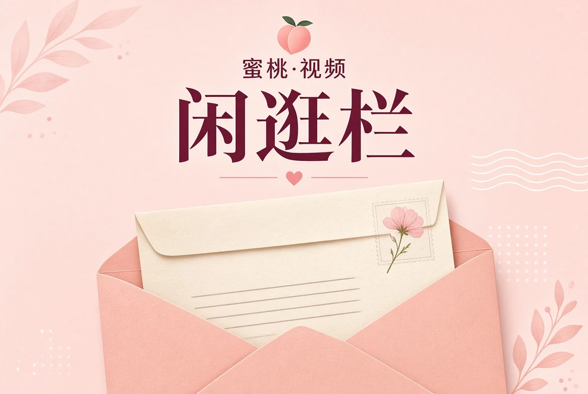 闲逛栏信笺画面